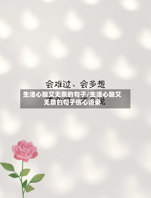 生活心酸又无奈的句子/生活心酸又无奈的句子伤心语录