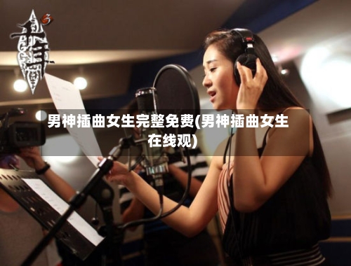 男神插曲女生完整免费(男神插曲女生在线观)