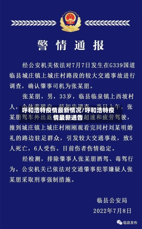 呼和浩特疫情最新情况/呼和浩特疫情最新通告