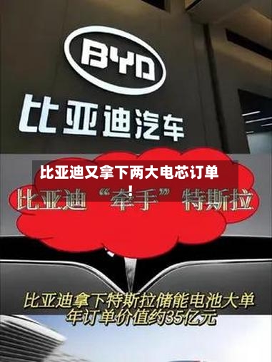比亚迪又拿下两大电芯订单!-第2张图片