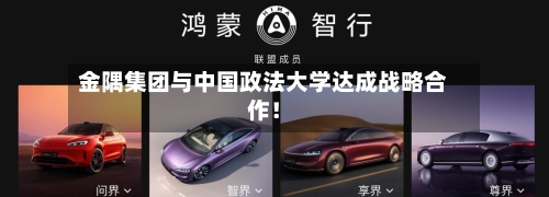 金隅集团与中国政法大学达成战略合作!-第3张图片