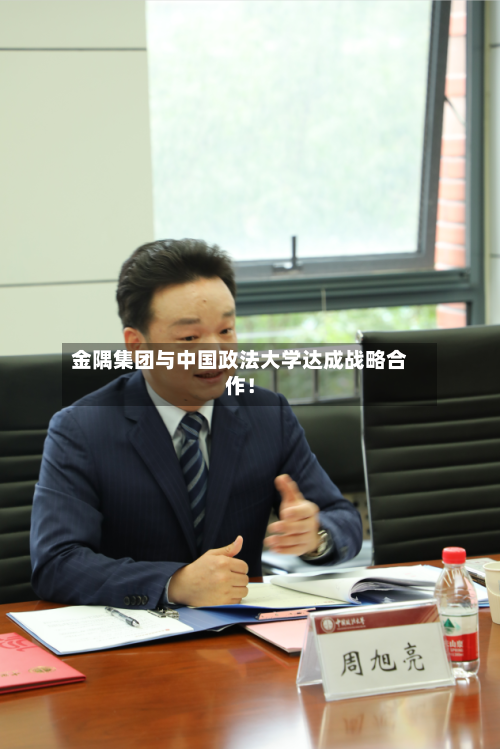 金隅集团与中国政法大学达成战略合作!-第2张图片