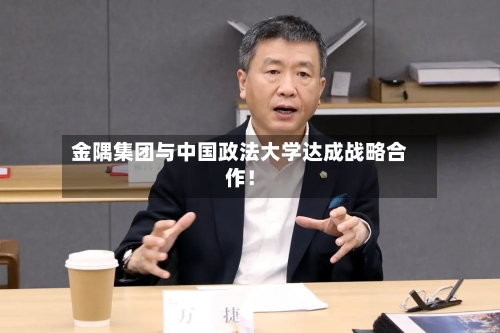 金隅集团与中国政法大学达成战略合作！