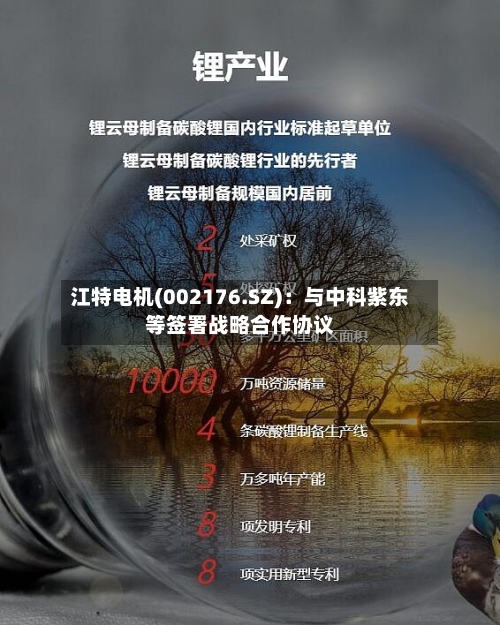 江特电机(002176.SZ)：与中科紫东等签署战略合作协议