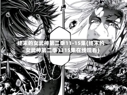 终末的女武神第二季11-15集(终末的女武神第二季1115集在线观看)-第2张图片