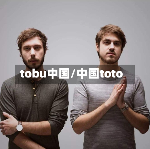 tobu中国/中国toto