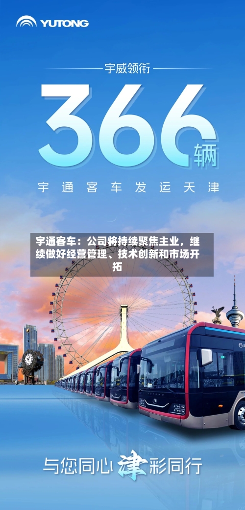 宇通客车：公司将持续聚焦主业	，继续做好经营管理	、技术创新和市场开拓-第2张图片