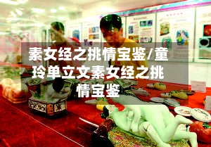 素女经之挑情宝鉴/童玲单立文素女经之挑情宝鉴