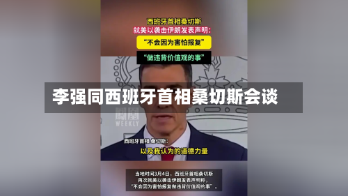 李强同西班牙首相桑切斯会谈-第3张图片