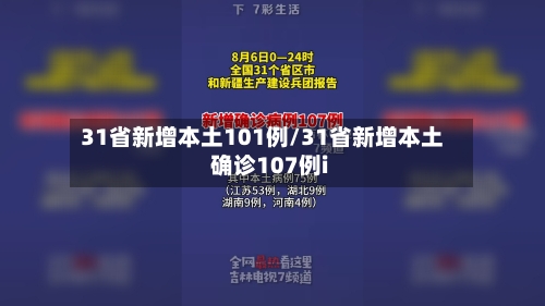 31省新增本土101例/31省新增本土确诊107例i