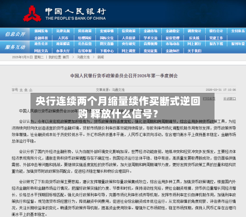 央行连续两个月缩量续作买断式逆回购 释放什么信号？-第2张图片