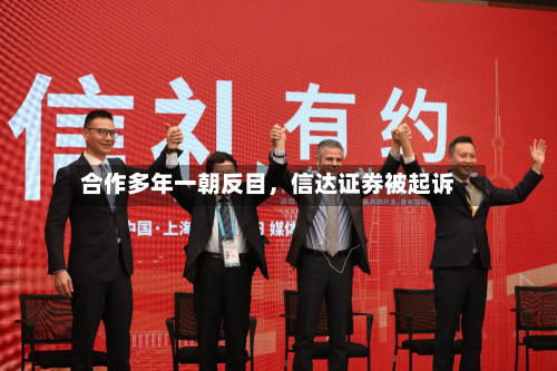 合作多年一朝反目，信达证券被起诉