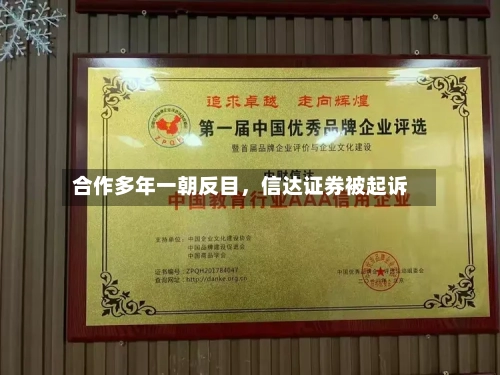 合作多年一朝反目，信达证券被起诉-第2张图片