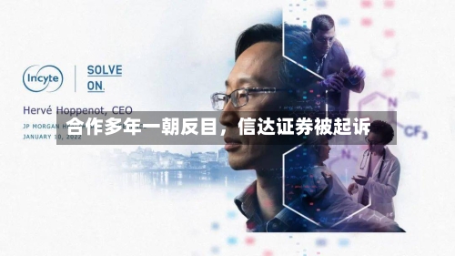 合作多年一朝反目，信达证券被起诉-第3张图片