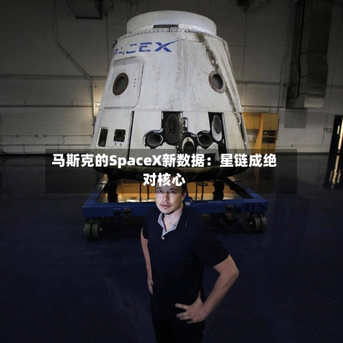 马斯克的SpaceX新数据：星链成绝对核心