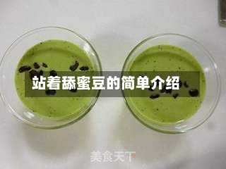 站着舔蜜豆的简单介绍