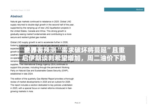 世界能源署预测“需求破坏将蔓延	”且重启伊朗谈判希望增加，周二油价下跌-第3张图片