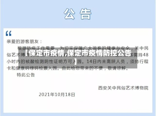【保定市疫情,保定市疫情防控公告】