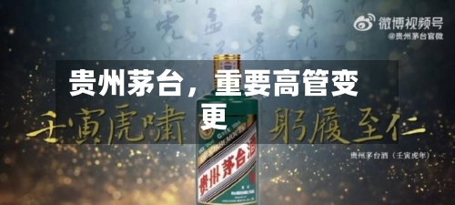 贵州茅台，重要高管变更-第2张图片