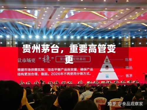 贵州茅台	，重要高管变更-第3张图片