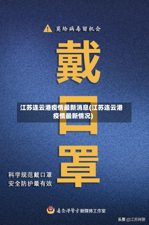 江苏连云港疫情最新消息(江苏连云港疫情最新情况)
