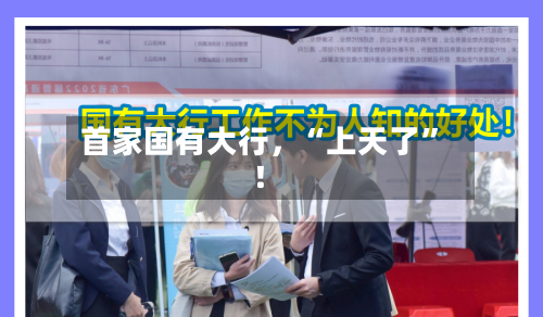 首家国有大行，“上天了”！-第3张图片