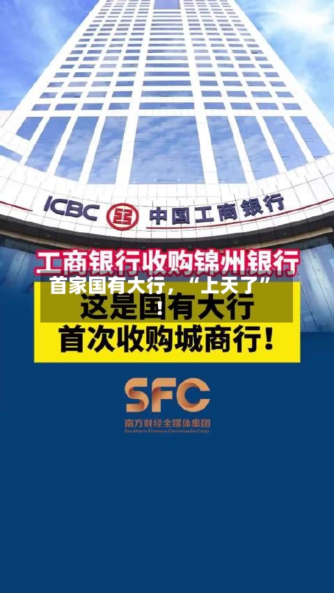 首家国有大行	，“上天了	”！-第1张图片