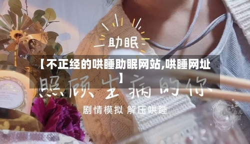 【不正经的哄睡助眠网站,哄睡网址】