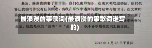 最浪漫的事歌词(最浪漫的事歌词谁写的)-第1张图片