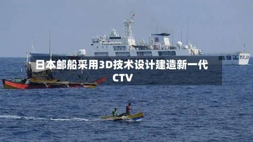 日本邮船采用3D技术设计建造新一代CTV