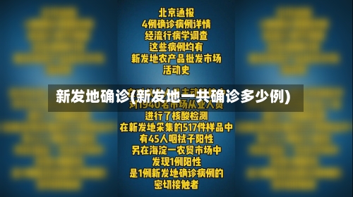 新发地确诊(新发地一共确诊多少例)