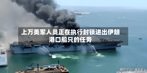 上万美军人员正在执行封锁进出伊朗港口船只的任务