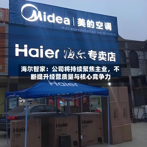 海尔智家：公司将持续聚焦主业，不断提升经营质量与核心竞争力