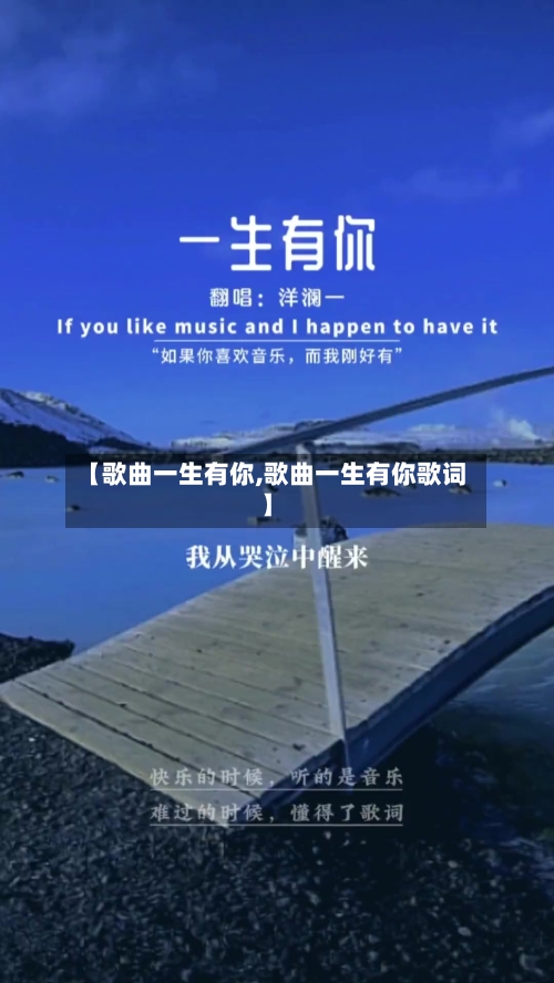 【歌曲一生有你,歌曲一生有你歌词】-第2张图片