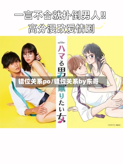 错位关系po/错位关系by东哥