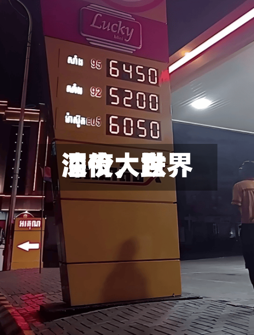 深夜，世界油价大跌-第2张图片