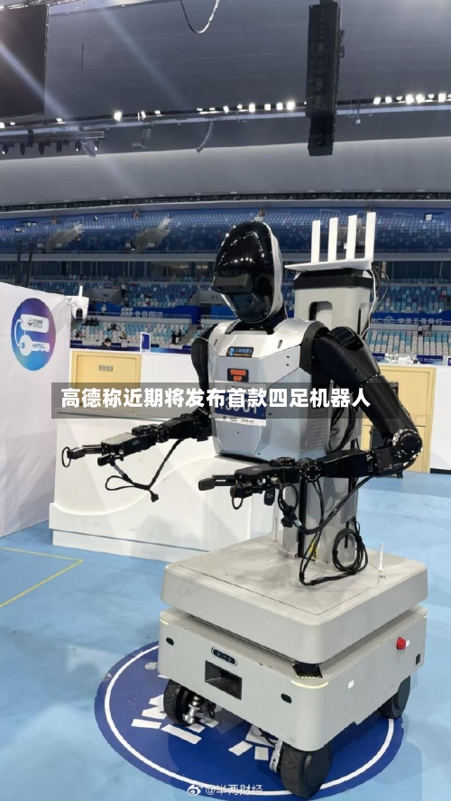 高德称近期将发布首款四足机器人-第2张图片