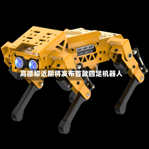 高德称近期将发布首款四足机器人