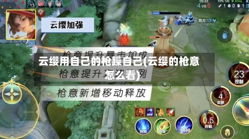 云缨用自己的枪躁自己(云缨的枪意怎么看)