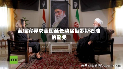 菲律宾寻求美国延长购买俄罗斯石油的豁免-第2张图片