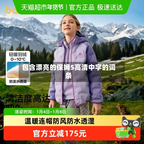 包含漂亮的保姆5高清中字的词条-第2张图片