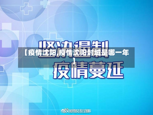 【疫情沈阳,疫情沈阳封城是哪一年】-第3张图片