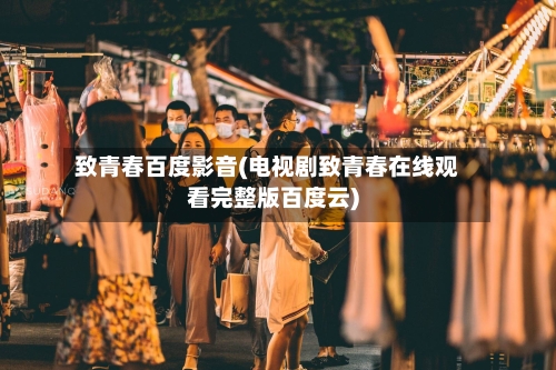 致青春百度影音(电视剧致青春在线观看完整版百度云)-第2张图片