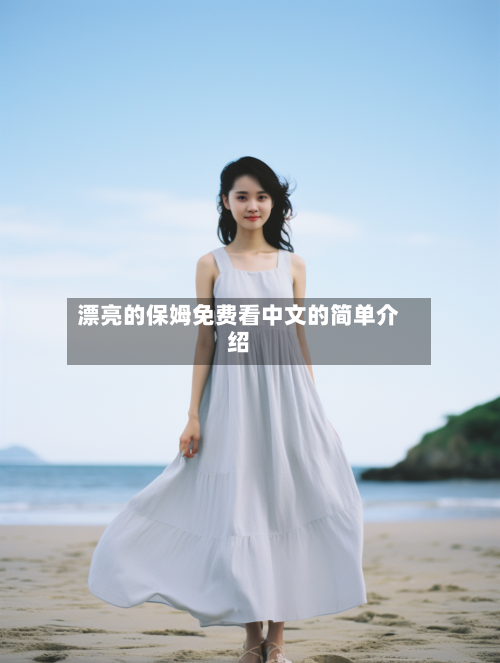 漂亮的保姆免费看中文的简单介绍