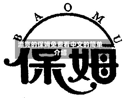 漂亮的保姆免费看中文的简单介绍-第2张图片