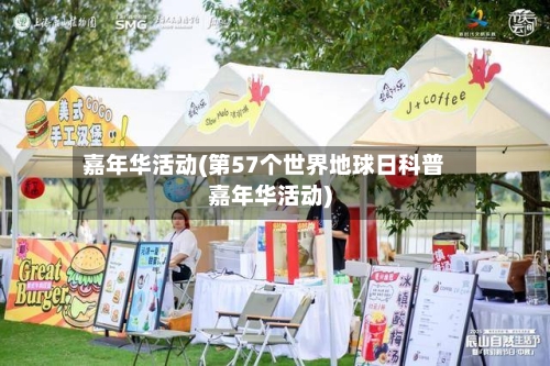 嘉年华活动(第57个世界地球日科普嘉年华活动)-第2张图片