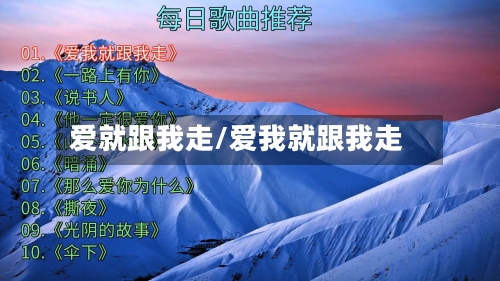 爱就跟我走/爱我就跟我走-第2张图片