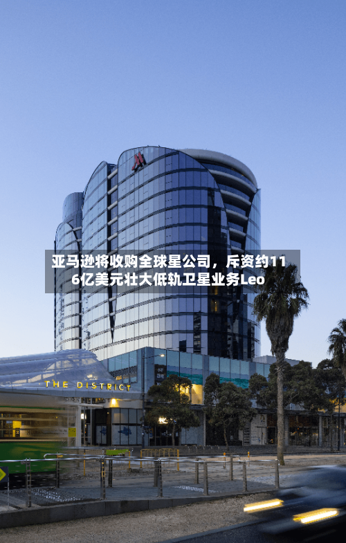 亚马逊将收购全球星公司，斥资约116亿美元壮大低轨卫星业务Leo-第2张图片