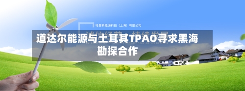 道达尔能源与土耳其TPAO寻求黑海勘探合作