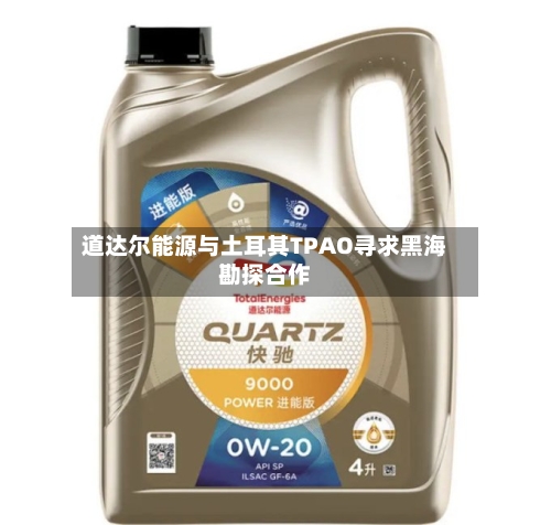 道达尔能源与土耳其TPAO寻求黑海勘探合作-第3张图片
